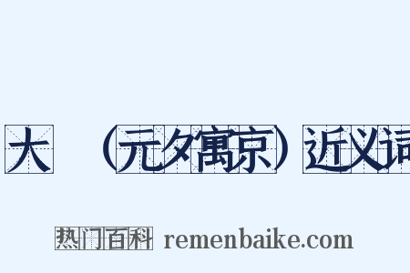 大酺（元夕寓京）近义词是什么意思的图片